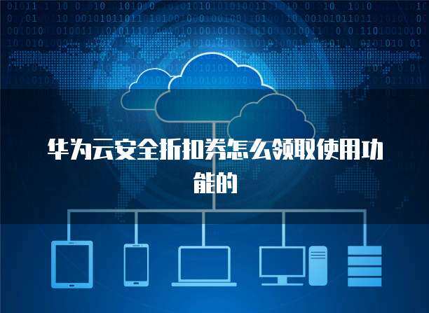 數(shù)字化時代的安全統(tǒng)一管理與互聯(lián)網(wǎng)信息服務(wù) 協(xié)同發(fā)展新路徑